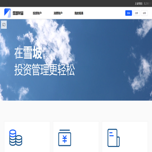 雪坡 - 我的财富，轻松掌控