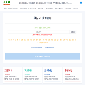 银行卡号归属地查询_开户行联行号查询_银行卡号归属地数据_2024银行卡BIN表(源鸿信息技术)提供